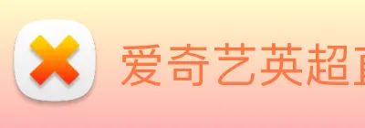 爱奇艺英超直播 logo